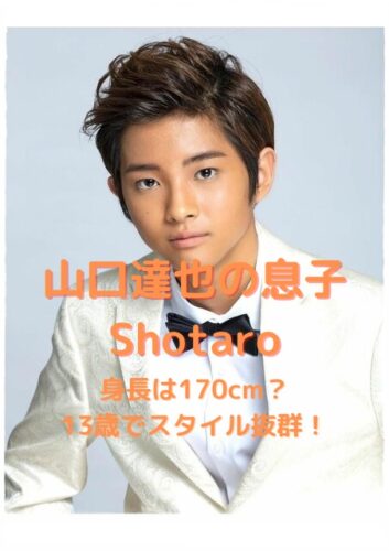 山口達也の息子Shotaroの身長は170cm？13歳でスタイル抜群！